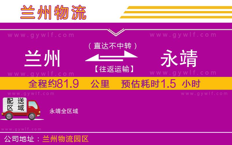 蘭州到永靖物流公司