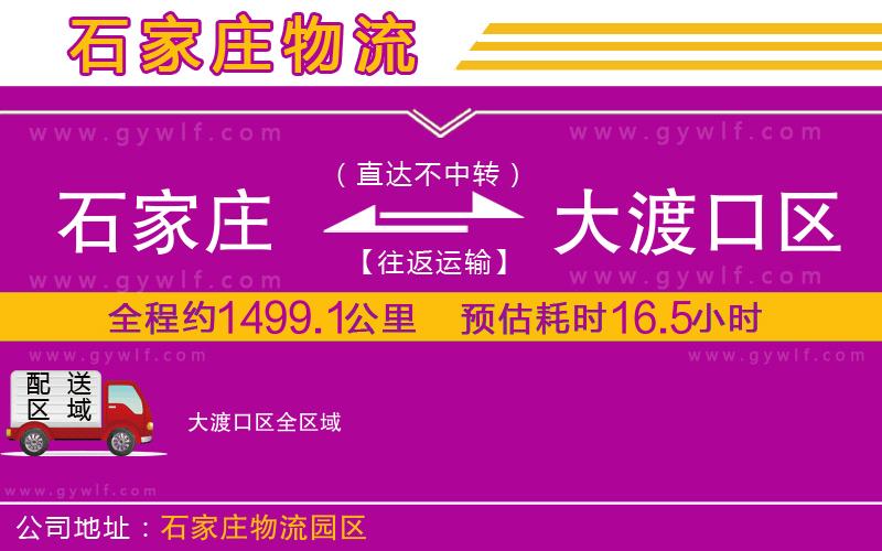 石家莊到大渡口區(qū)物流公司
