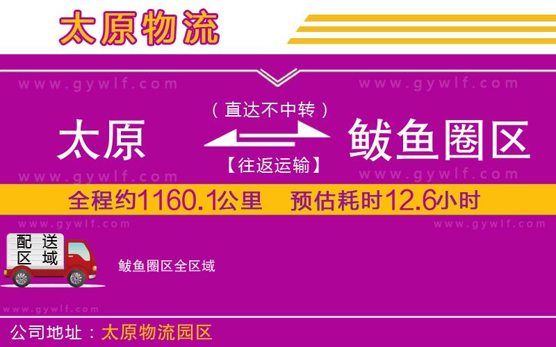 太原到鲅魚圈區(qū)物流公司