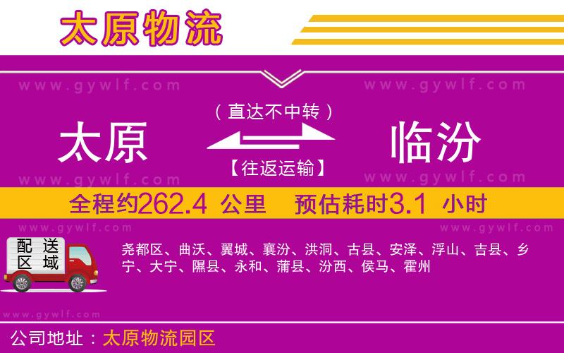 太原到臨汾物流公司