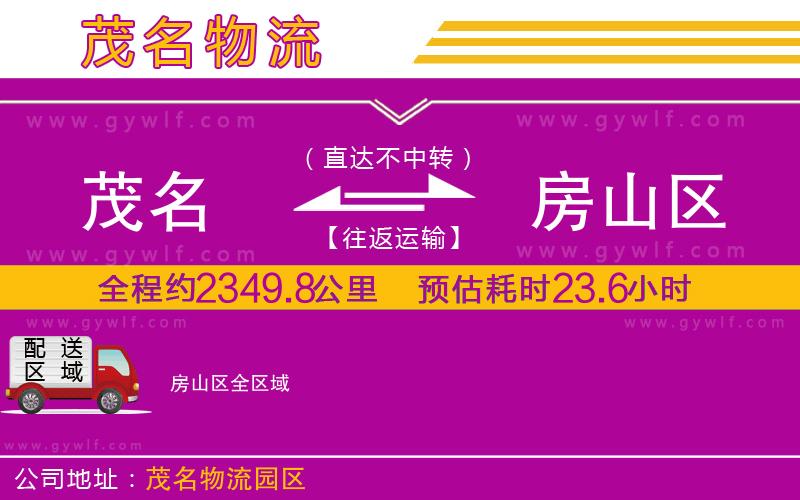 茂名到房山區(qū)物流公司