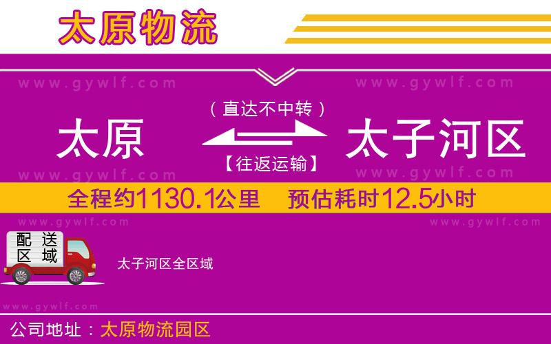 太原到太子河區(qū)物流公司