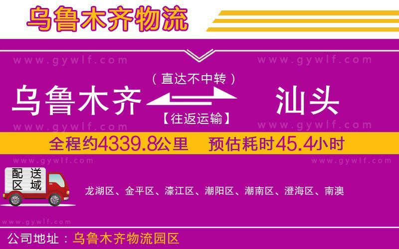 烏魯木齊到汕頭物流公司