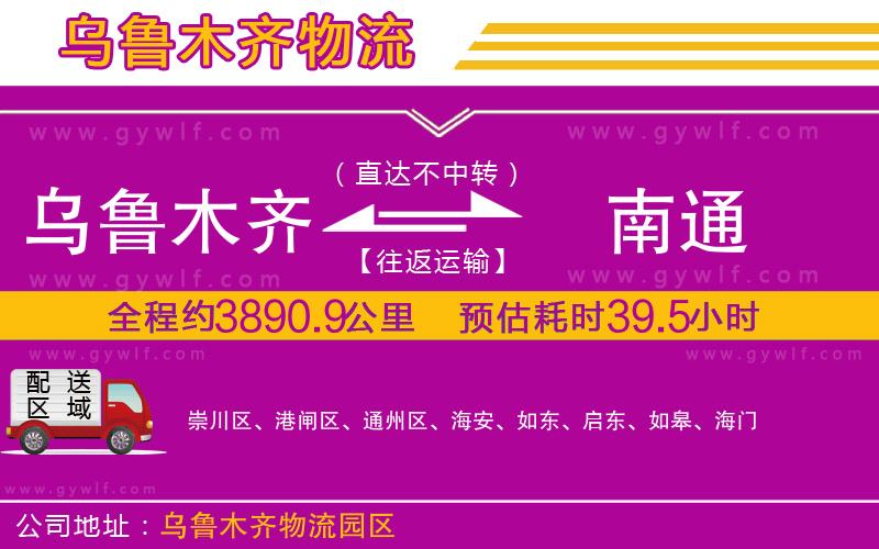 烏魯木齊到南通物流公司
