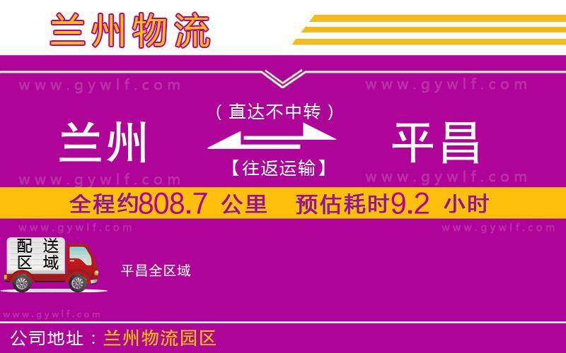 蘭州到平昌物流公司