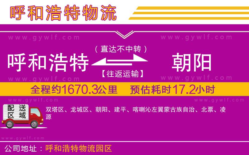 呼和浩特到朝陽物流公司