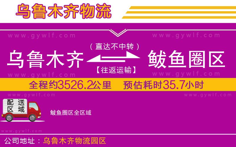 烏魯木齊到鲅魚圈區(qū)物流公司