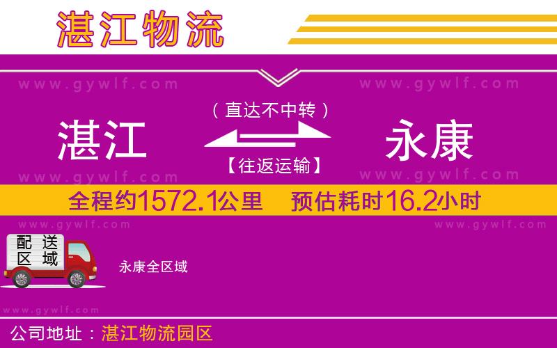 湛江到永康物流公司