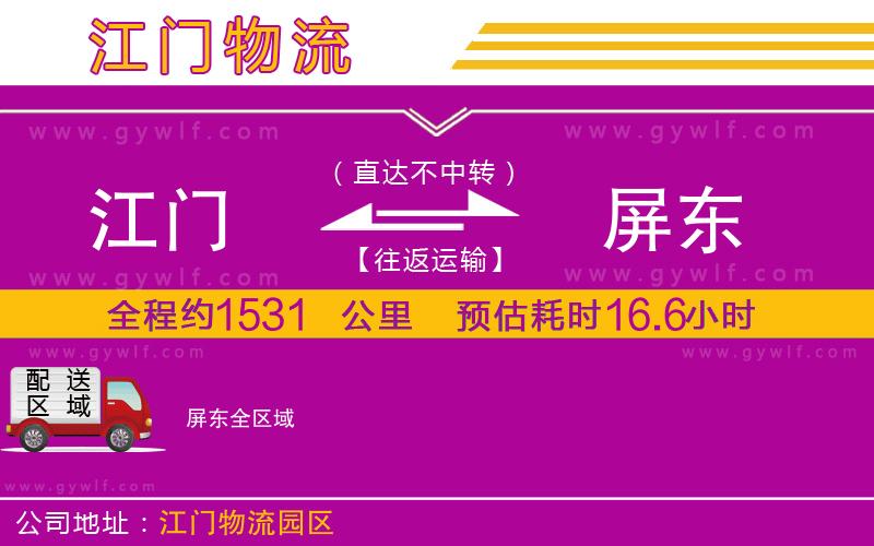 江門(mén)到屏東物流公司