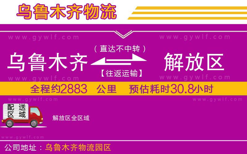 烏魯木齊到解放區(qū)物流公司