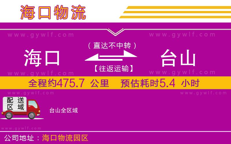 海口到臺(tái)山物流公司