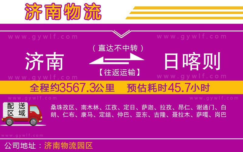 濟(jì)南到日喀則物流公司