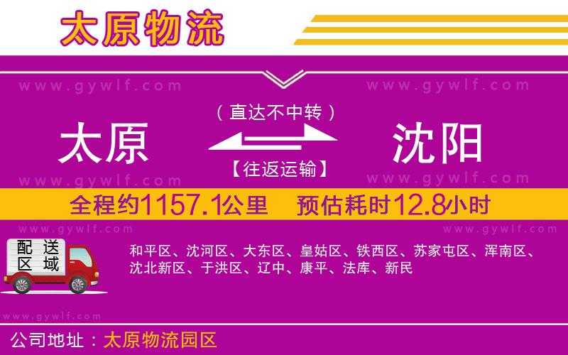 太原到沈陽物流公司