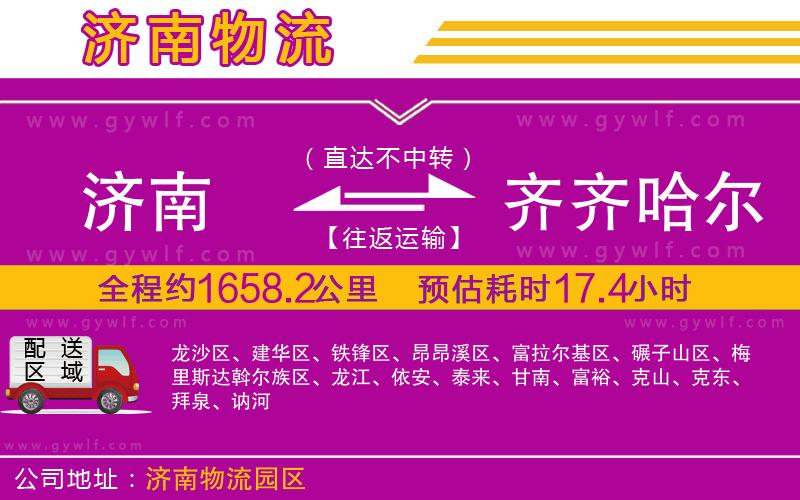 濟南到齊齊哈爾物流公司