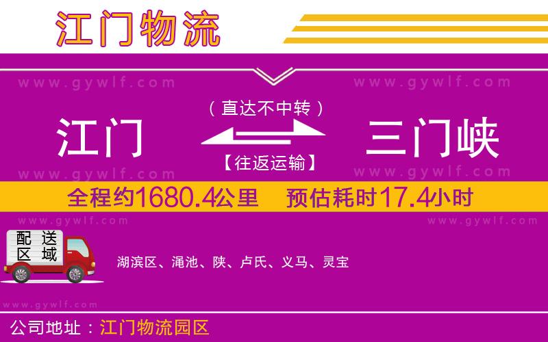 江門到三門峽物流公司
