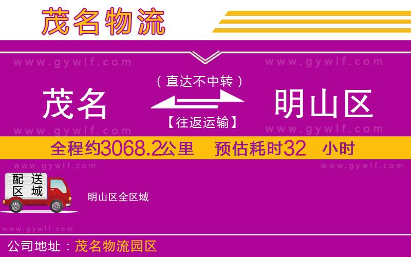 茂名到明山區(qū)物流公司