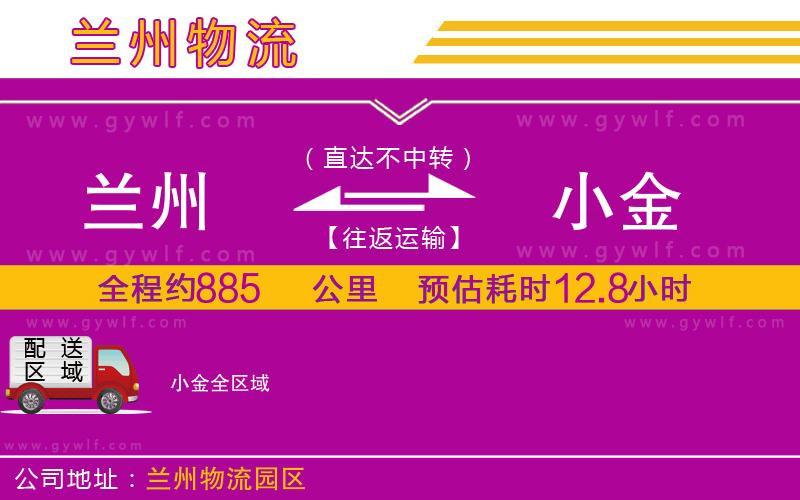 蘭州到小金物流公司