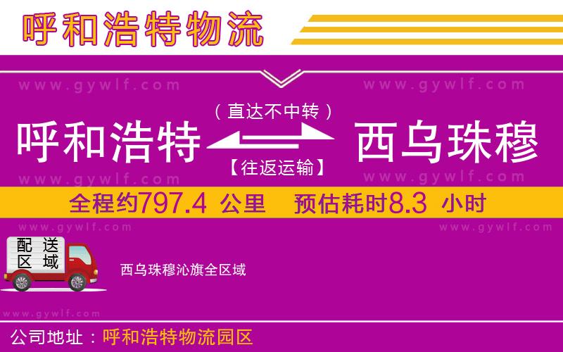 呼和浩特到西烏珠穆沁旗物流公司