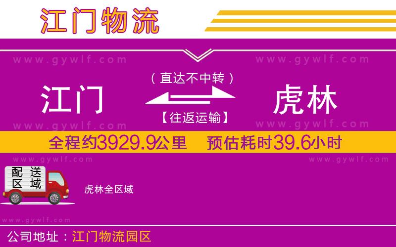 江門到虎林物流公司