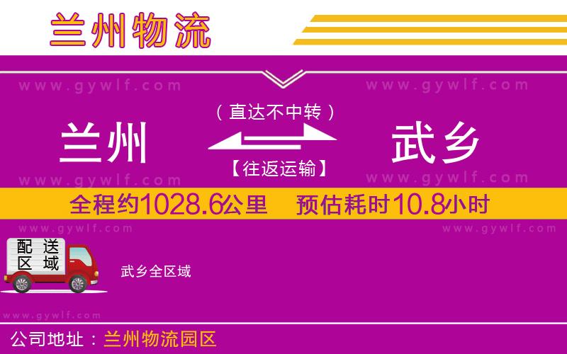 蘭州到武鄉(xiāng)物流公司