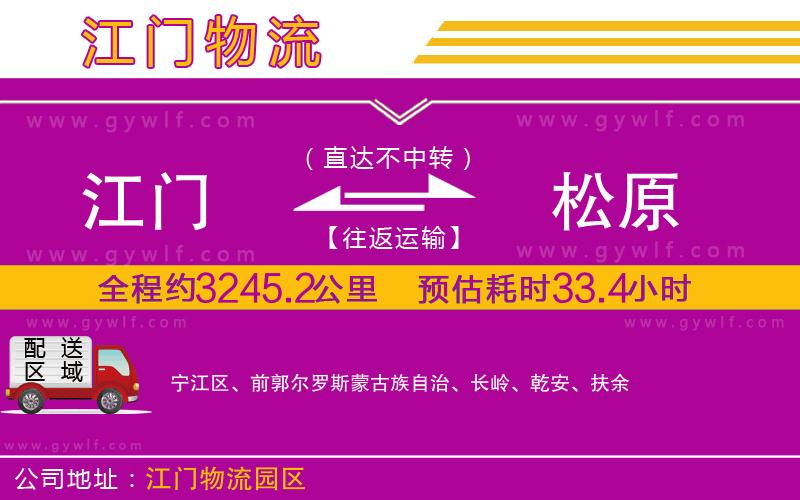 江門到松原物流公司