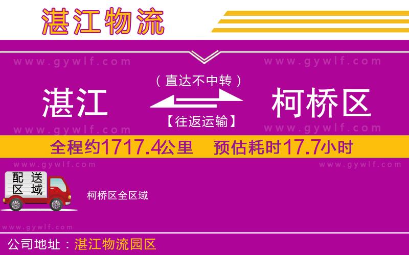 湛江到柯橋區(qū)物流公司