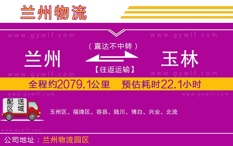 蘭州到玉林物流公司