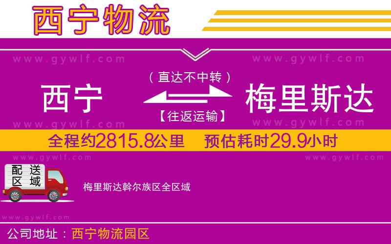 西寧到梅里斯達斡爾族區(qū)物流公司