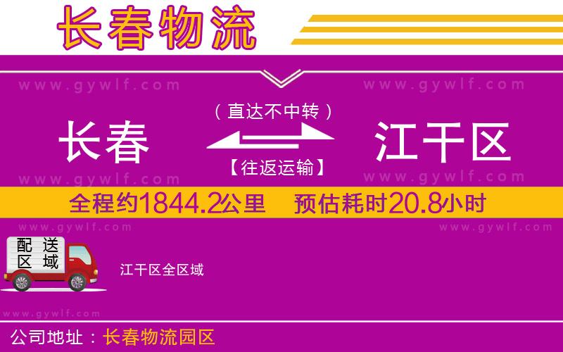 長春到江干區(qū)物流公司