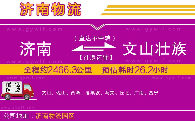 濟(jì)南到文山壯族苗族自治州物流公司