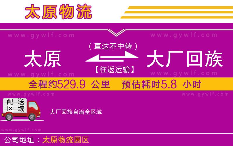 太原到大廠回族自治物流公司