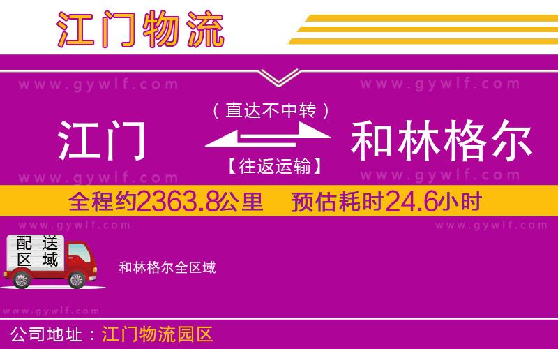 江門到和林格爾物流公司