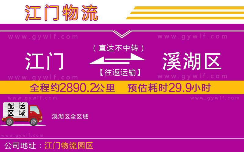 江門(mén)到溪湖區(qū)物流公司