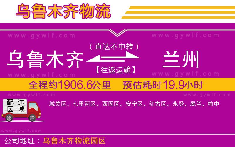 烏魯木齊到蘭州物流公司