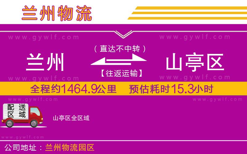 蘭州到山亭區(qū)物流公司