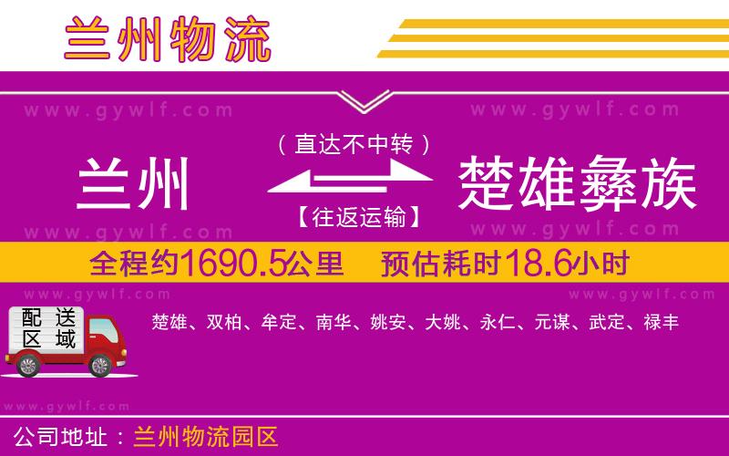 蘭州到楚雄彝族自治州物流公司