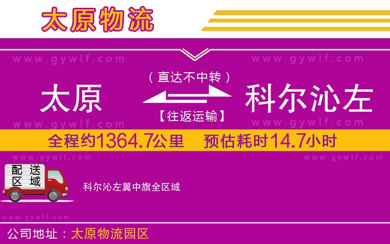 太原到科爾沁左翼中旗物流公司