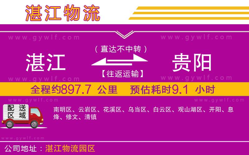 湛江到貴陽(yáng)物流公司