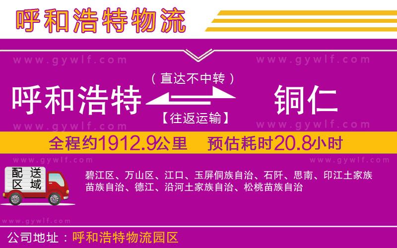 呼和浩特到銅仁物流公司