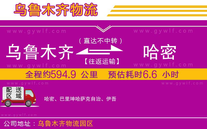烏魯木齊到哈密物流公司