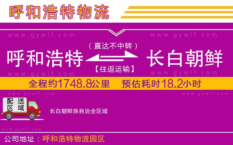 呼和浩特到長白朝鮮族自治物流公司