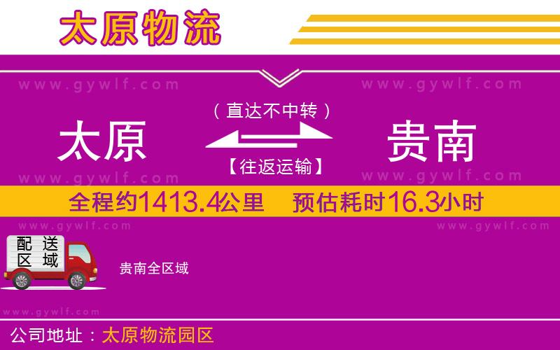 太原到貴南物流公司