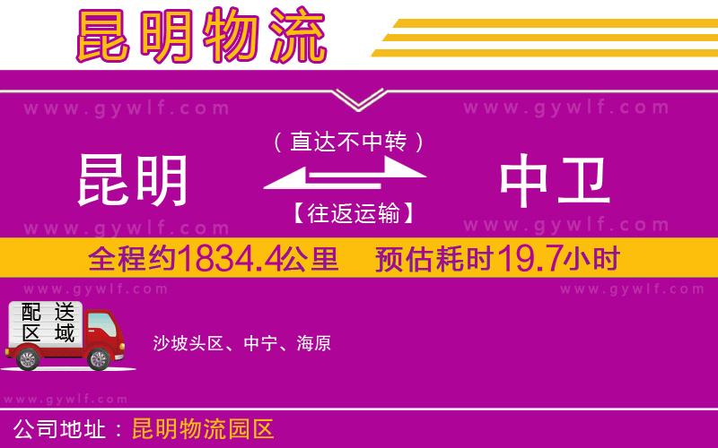 昆明到中衛(wèi)物流公司