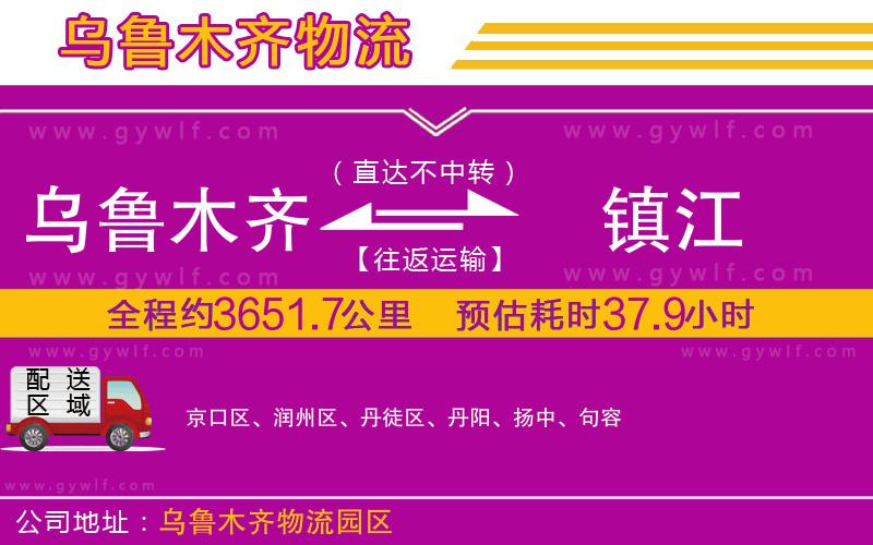 烏魯木齊到鎮(zhèn)江物流公司