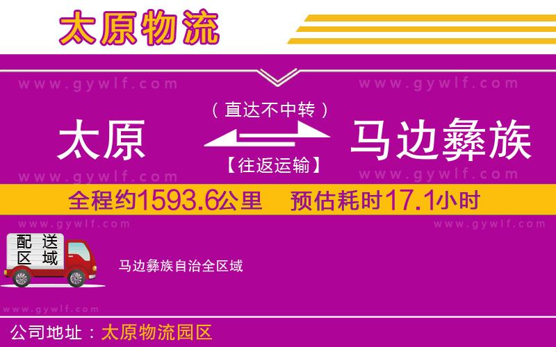 太原到馬邊彝族自治物流公司