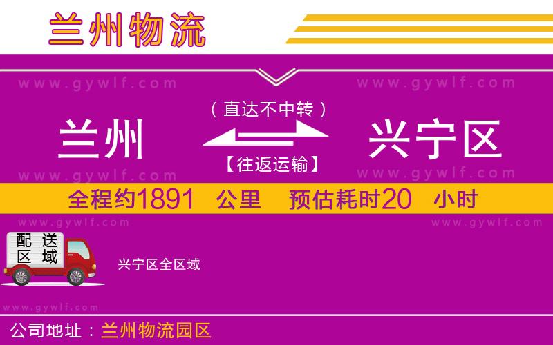 蘭州到興寧區(qū)物流公司