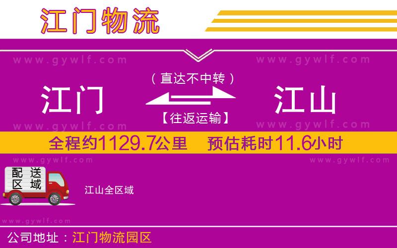 江門(mén)到江山物流公司