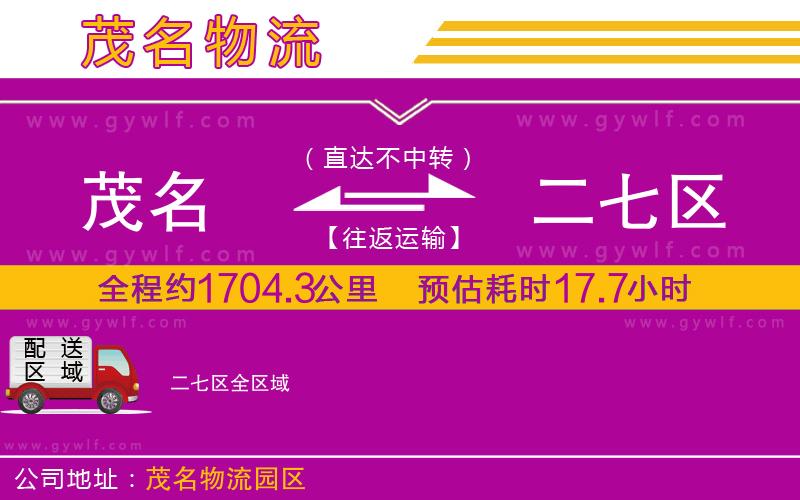 茂名到二七區(qū)物流公司