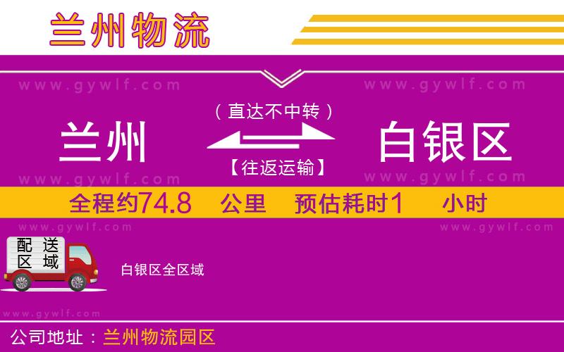 蘭州到白銀區(qū)物流公司