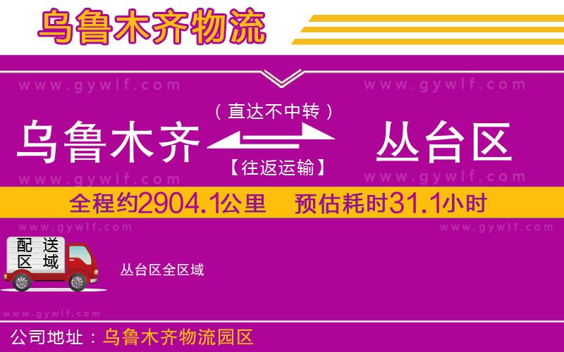 烏魯木齊到叢臺區(qū)物流公司